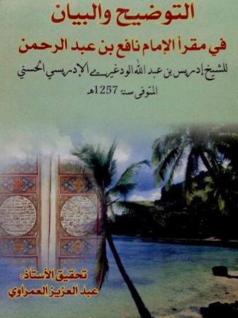 كتاب: التوضيح والبيان في مقرأ الإمام نافع بن عبد الرحمن (ت: العمراوي Cover